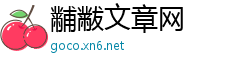 黼黻文章网